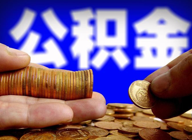 天水找人提取公积金流程（天水托人提取公积金）